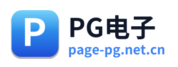 PG电子